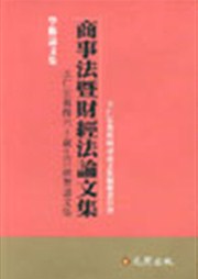 商品圖片 商事法暨財經法論文集─王仁宏教授六秩華誕之祝壽論文集