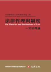商品圖片 法律哲理與制度（公法理論）—馬漢寶教授八秩華誕祝壽論文集