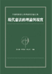 商品圖片 現代憲法的理論與現實－李鴻禧教授七秩華誕祝壽論文集