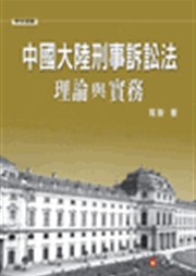 中國大陸刑事訴訟法理論與實務- 台灣金融研訓院金融廣場網路書店