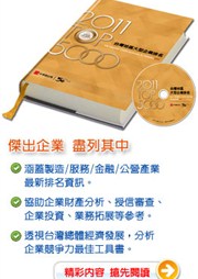 商品圖片 2011年版 台灣地區大型企業排名TOP5000(含隨書光碟)