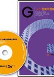 商品圖片 2011年版 台灣中型集團企業研究 (含隨書光碟)