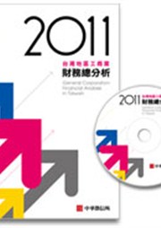 商品圖片 2011年版 台灣地區工商業財務總分析(含隨書光碟)