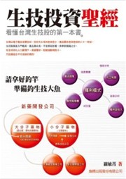 商品圖片 生技投資聖經：看懂台灣生技股的第一本書
