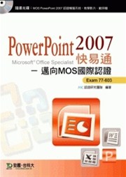 商品圖片 PowerPoint 2007 快易通 - 邁向MOS國際認證 EXAM 77-603