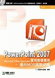 商品圖片 PowerPoint 2007 實用教學寶典 - 邁向MOS國際認證 EXAM 77-603