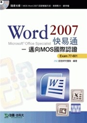 商品圖片 Word 2007 快易通 - 邁向MOS國際認證 EXAM 77-601