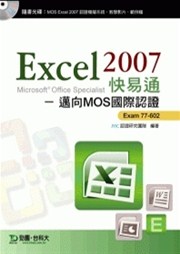 商品圖片 Excel 2007 快易通 - 邁向MOS國際認證 EXAM 77-602