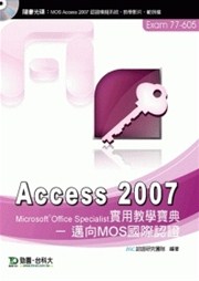 商品圖片 Access 2007 實用教學寶典 - 邁向MOS國際認證 EXAM 77-605
