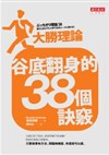 谷底翻身的38個訣竅