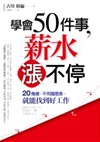 學會50件事，薪水漲不停：20幾歲，不用履歷表，就能找到好工作