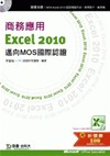 商務應用 Excel 2010 - 邁向MOS國際認證