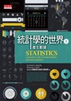 統計學的世界 I （2012年最新修訂版）