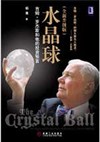 水晶球：吉姆‧羅杰斯和他的投資預言(全新升級版)