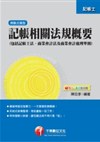 記帳相關法規概要(包括記帳士法、商業會計法及商業會計處理準則)