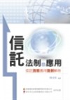 信託法制與應用-信託實務應用範例解析