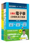 台灣中油公司技術員【儀電類】題庫版套書