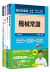 台灣中油公司技術員【探採鑽井類】套書