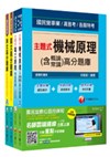 台灣中油公司技術員【探採鑽井類】題庫版套書