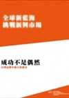 全球新藍海挑戰新興市場系列一：成功不是偶然-台灣品牌中國大陸礫金