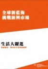 全球新藍海挑戰新興市場系列二：生活大躍進-透視越南、雙印民生消費新趨勢