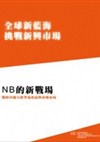全球新藍海挑戰新興市場系列七：NB的新戰場-解析中國大陸筆電產品與市場布局
