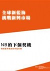 全球新藍海挑戰新興市場系列八：NB的下個契機-如何進軍東南亞筆電市場