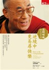 逆境中更易尋快樂: 達賴喇嘛的生活智慧