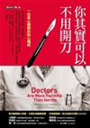 你其實可以不用開刀:一位良心醫師的貼心囑咐