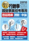 國民營事業招考：行銷學(含行銷管理)歷屆題庫