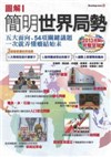 圖解簡明世界局勢:2013年最新版