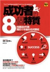 成功者的8個特質: 持續這8件事, 預約十年後的名利雙收