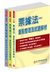 銀行招考測驗三本套書(會計,票據,貨銀)