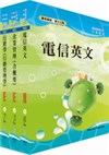 中華電信業務類：專業職(四)第一類專員（（十三、十四）企業客戶服務及行銷）套書
