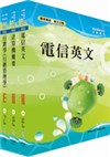 中華電信業務類：專業職(四)第一類專員（（九）企業客戶服務及行銷）套書