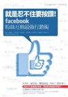 就是忍不住要按讚! Facebook粉絲互動最強行銷術