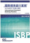 國際標準銀行實務─ UCP600項下單據之審查(ISBP)2013年版