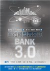 BANK 3.0－銀行轉型未來式(2017年再刷版)