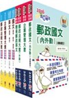 郵政招考專業職（二）（外勤─郵遞業務、運輸業務）套書（講義＋測驗題）（中華郵政、郵局）（贈題庫網帳號、雲端課程）