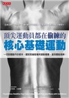 頂尖運動員都在偷練的核心基礎運動: 一切肢體動作的根本, 擺脫緊繃痠痛與運動傷害, 達到體能高峰!