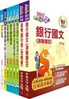 106年臺灣銀行（程式設計、資訊人員）套書（不含軟體工程）（贈題庫網帳號、雲端課程）