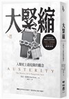 大緊縮: 人類史上最危險的觀念