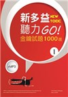New TOEIC新多益聽力GO! 金鑰試題1000題 1 (附MP3)
