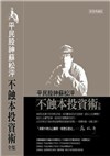 平民股神蘇松泙不蝕本投資術全集 (3冊合售)