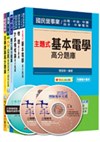 台灣自來水公司評價職位人員《技術士操作類-甲(機電)》題庫套書