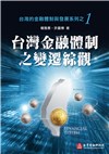 台灣金融體制之變遷綜觀-台灣的金融體制與發展系列