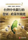 台灣中央銀行的發展政策與職能-台灣的金融體制與發展系列