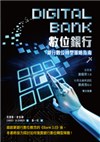 數位銀行-數位銀行轉型策略指南