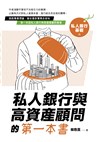 私人銀行與高資產顧問的第一本書－私人銀行基礎篇