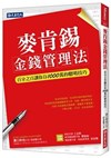 麥肯錫金錢管理法: 百分之百讓你存1000萬的聰明技巧